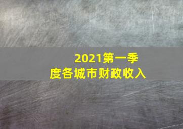 2021第一季度各城市财政收入