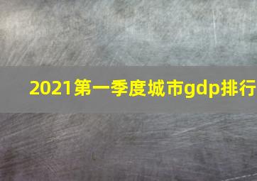 2021第一季度城市gdp排行