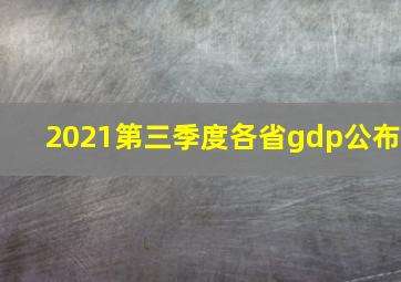 2021第三季度各省gdp公布