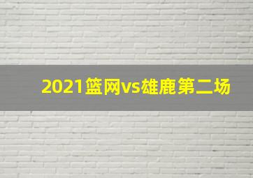 2021篮网vs雄鹿第二场