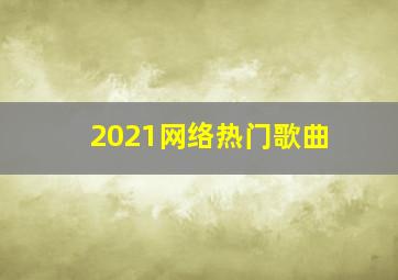 2021网络热门歌曲