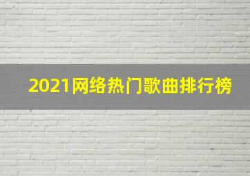 2021网络热门歌曲排行榜