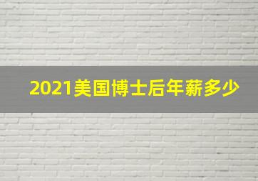 2021美国博士后年薪多少