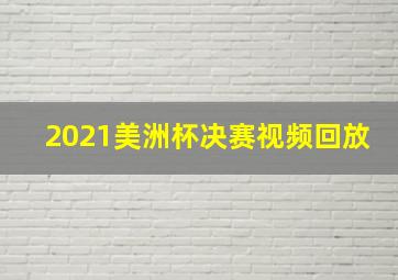 2021美洲杯决赛视频回放