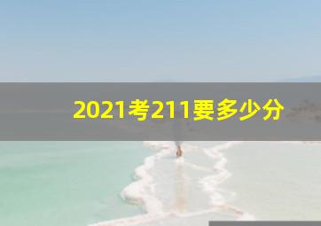 2021考211要多少分