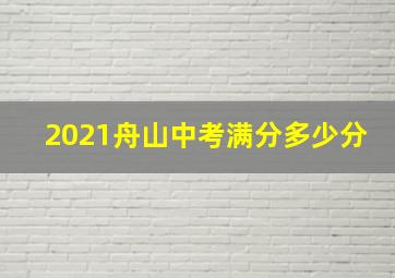 2021舟山中考满分多少分