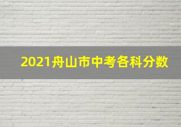 2021舟山市中考各科分数