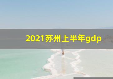 2021苏州上半年gdp