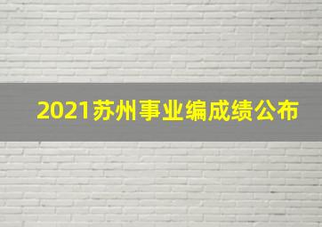 2021苏州事业编成绩公布