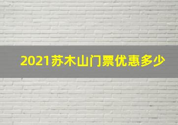 2021苏木山门票优惠多少