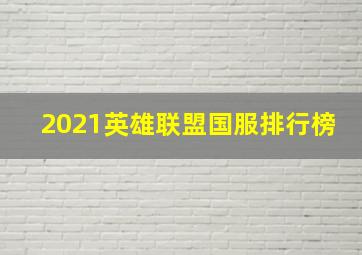 2021英雄联盟国服排行榜