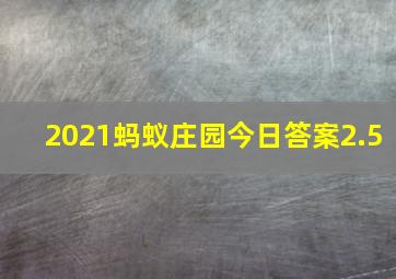 2021蚂蚁庄园今日答案2.5