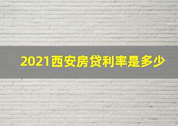 2021西安房贷利率是多少