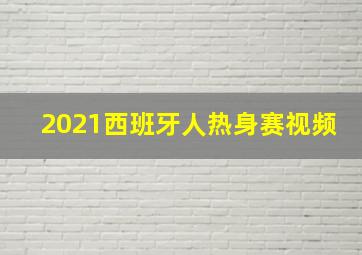 2021西班牙人热身赛视频