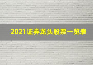 2021证券龙头股票一览表