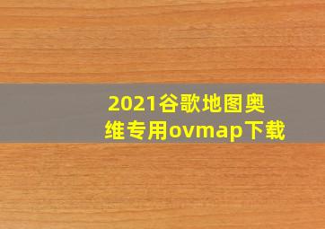 2021谷歌地图奥维专用ovmap下载