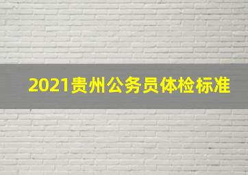 2021贵州公务员体检标准