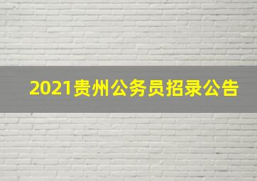 2021贵州公务员招录公告