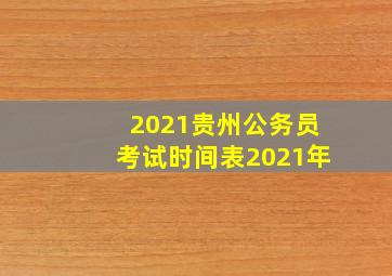 2021贵州公务员考试时间表2021年