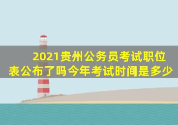 2021贵州公务员考试职位表公布了吗今年考试时间是多少