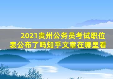 2021贵州公务员考试职位表公布了吗知乎文章在哪里看