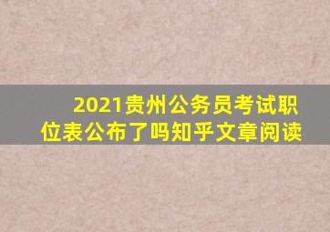 2021贵州公务员考试职位表公布了吗知乎文章阅读