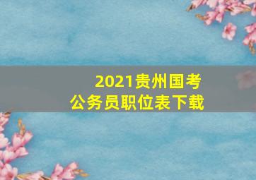 2021贵州国考公务员职位表下载