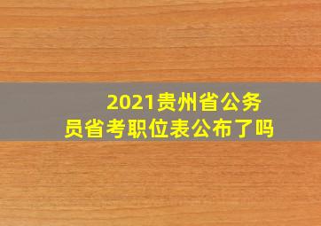 2021贵州省公务员省考职位表公布了吗