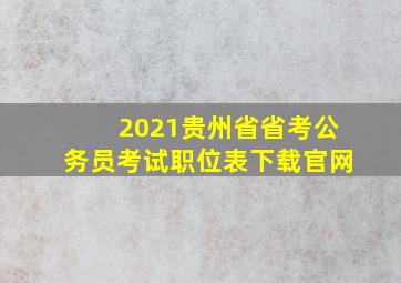 2021贵州省省考公务员考试职位表下载官网