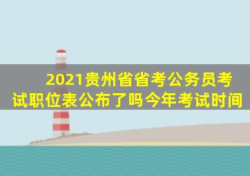 2021贵州省省考公务员考试职位表公布了吗今年考试时间