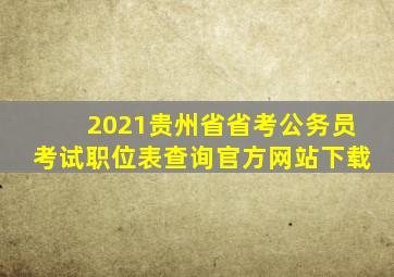 2021贵州省省考公务员考试职位表查询官方网站下载