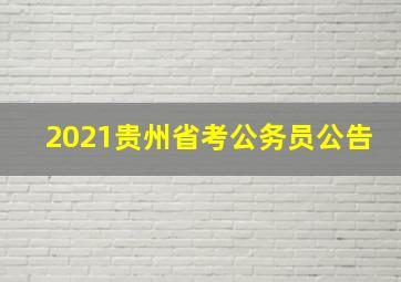 2021贵州省考公务员公告