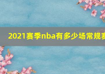 2021赛季nba有多少场常规赛