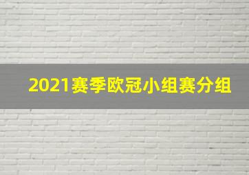 2021赛季欧冠小组赛分组