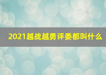 2021越战越勇评委都叫什么