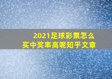 2021足球彩票怎么买中奖率高呢知乎文章