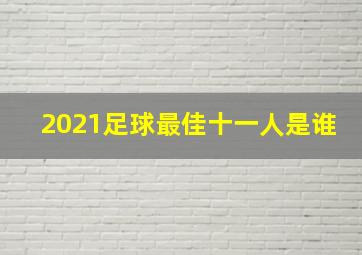 2021足球最佳十一人是谁