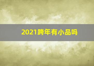 2021跨年有小品吗