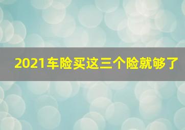 2021车险买这三个险就够了