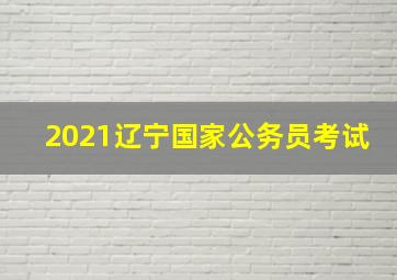 2021辽宁国家公务员考试