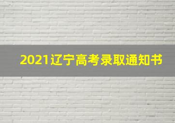 2021辽宁高考录取通知书