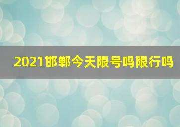 2021邯郸今天限号吗限行吗