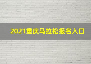 2021重庆马拉松报名入口