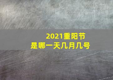 2021重阳节是哪一天几月几号