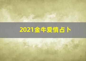 2021金牛爱情占卜