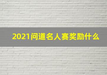 2021问道名人赛奖励什么