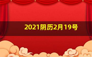 2021阴历2月19号