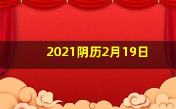 2021阴历2月19日