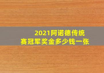 2021阿诺德传统赛冠军奖金多少钱一张