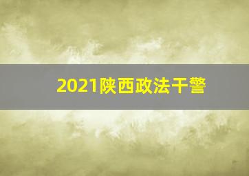 2021陕西政法干警